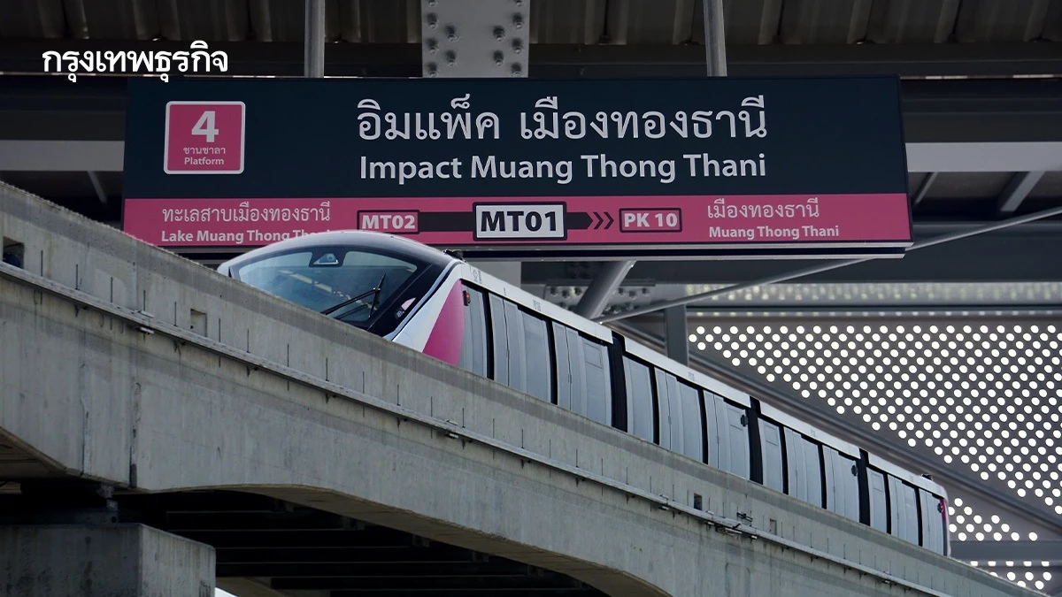 MRT สีชมพู เข้าเมืองทอง เก็บค่าโดยสารแล้ว เช็กรายละเอียดที่นี่