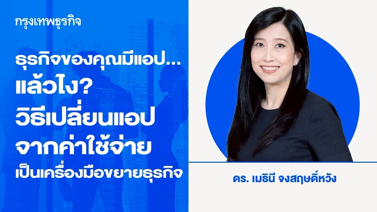 ธุรกิจของคุณมีแอป... แล้วไง? วิธีเปลี่ยนแอปจากค่าใช้จ่ายเป็นเครื่องมือขยายธุรกิจ