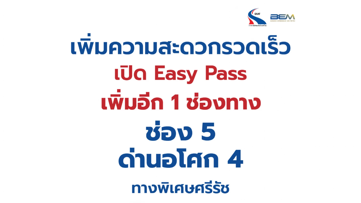 BEM ร่วมกับ กทพ. เปิด Easy Pass เพิ่มที่ด่านอโศก 4