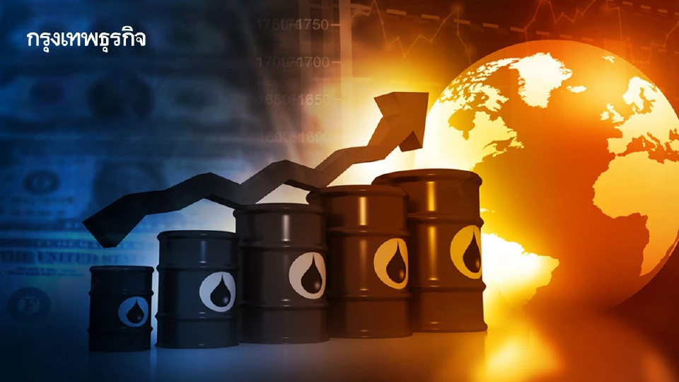 ราคาน้ำมันดิบสูงขึ้นต่อเนื่อง ดอลลาร์อ่อนค่า โลกตึงเครียด