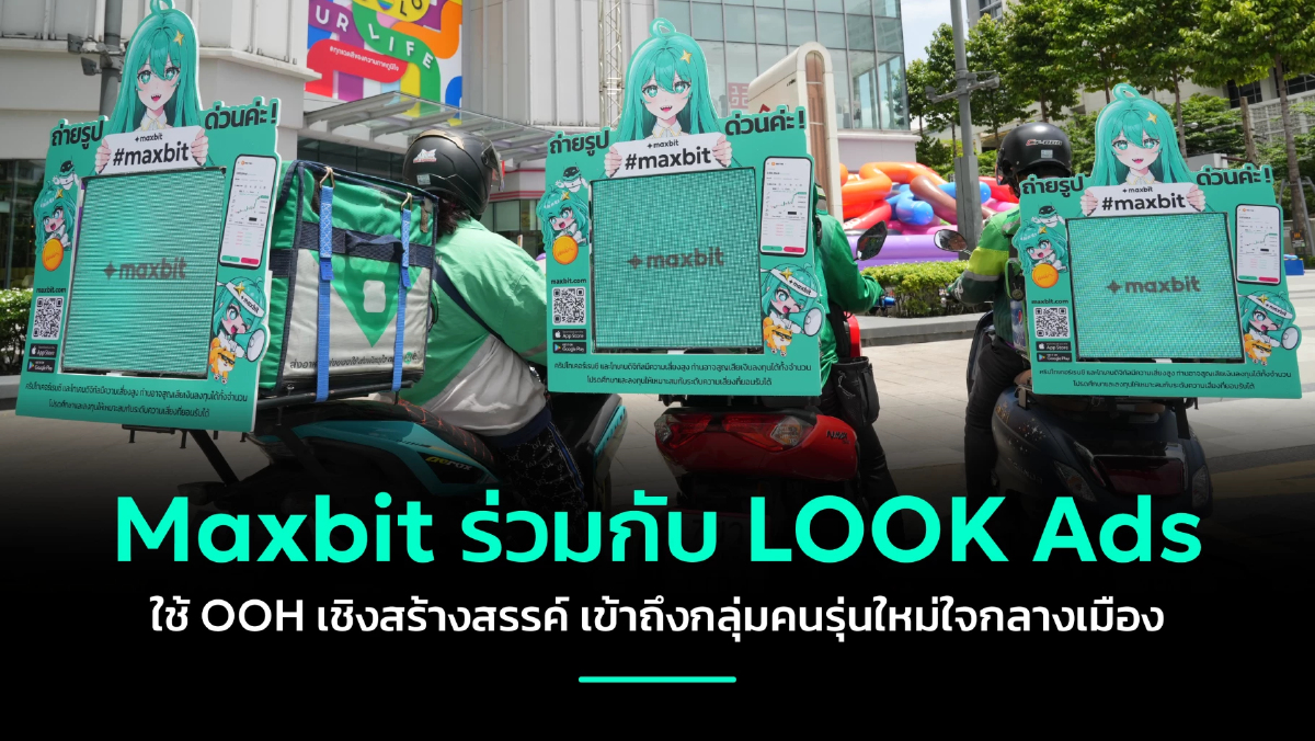 Maxbit ร่วมกับ LOOK Ads ใช้ OOH เชิงสร้างสรรค์ เข้าถึงกลุ่มคนรุ่นใหม่ใจกลางเมือง