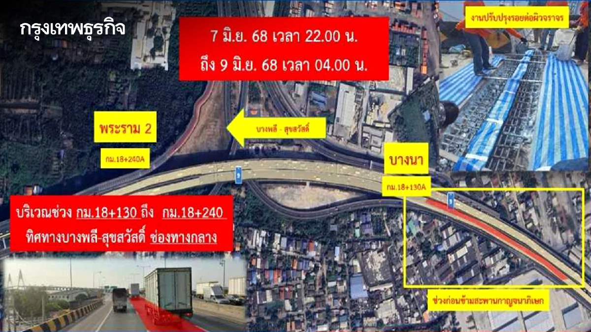 เช็ก กทพ. แจ้งเบี่ยงการจราจร บนทางพิเศษกาญจนาภิเษก 7-9 มิ.ย. 68