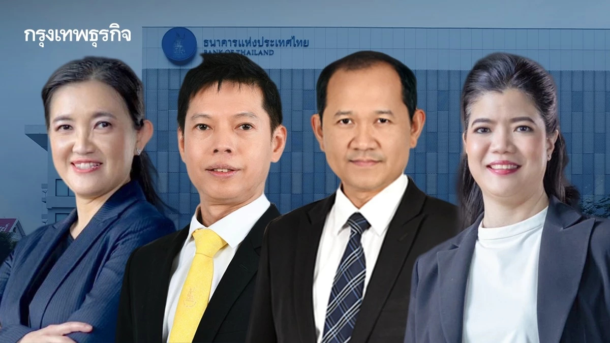 แบงก์ชาติ ประกาศ ‘แต่งตั้ง-โยกย้าย’ 4 ผู้บริหารระดับสูง