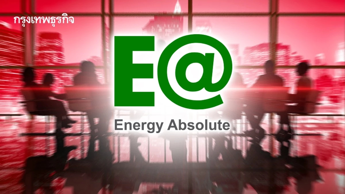 วุ่น! ประชุมผู้ถือหุ้นกู้ EA ซ้ำรอยเดิม มี1รุ่น ’ไม่ครบองค์’