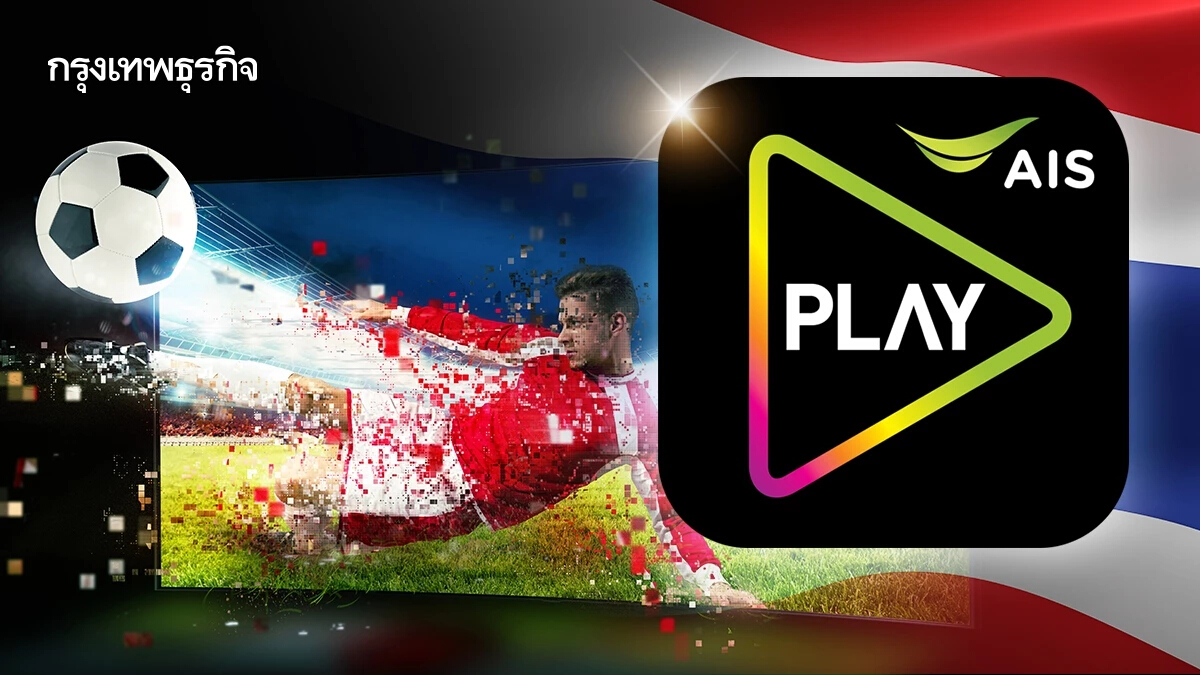 Here We Go! AIS Play ‘เบอร์หนึ่ง’ แพลตฟอร์มกีฬาของไทย?