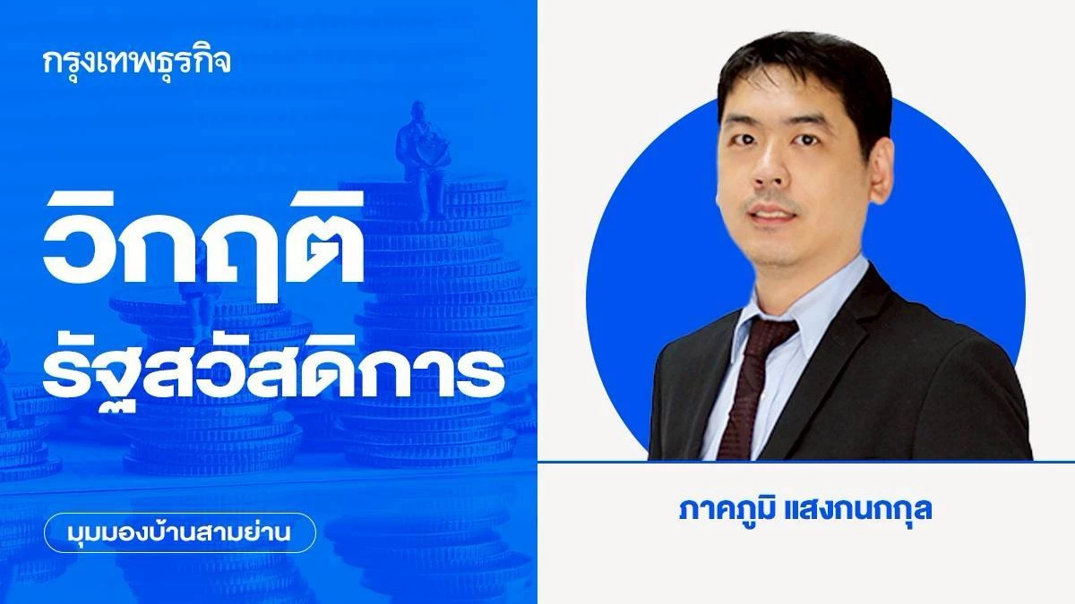 "ภาคภูมิ แสงกนกกุล" ประเมินสัญญาณเตือน วิกฤติรัฐสวัสดิการ