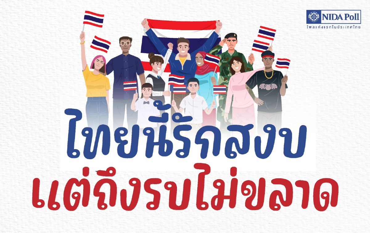 'นิด้าโพล' เผยคนไทยวางใจ 'กองทัพ' แก้ขัดแย้งชายแดนมากกว่า รัฐบาล