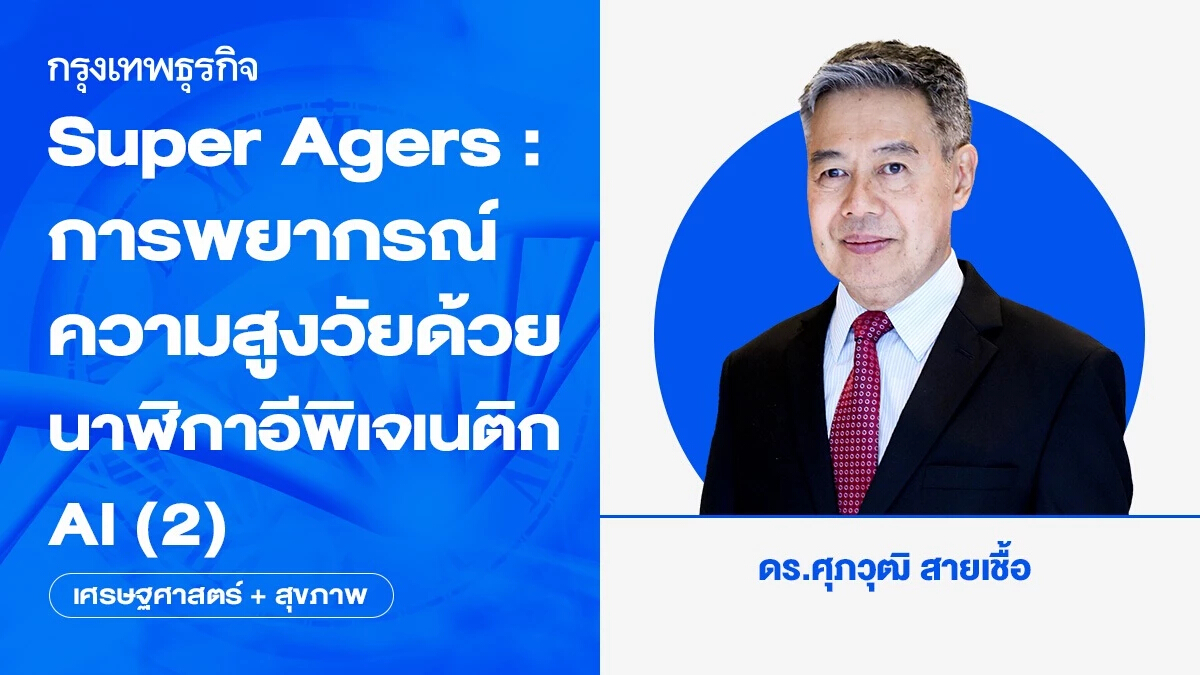 Super Agers: การพยากรณ์ความสูงวัยด้วยนาฬิกาอีพิเจเนติก-AI (2)