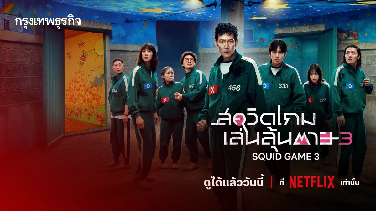 Squid Game ซีซั่น 3 พร้อมสตรีมแล้ววันนี้ กับบทสรุปที่ทั่วโลกรอคอย