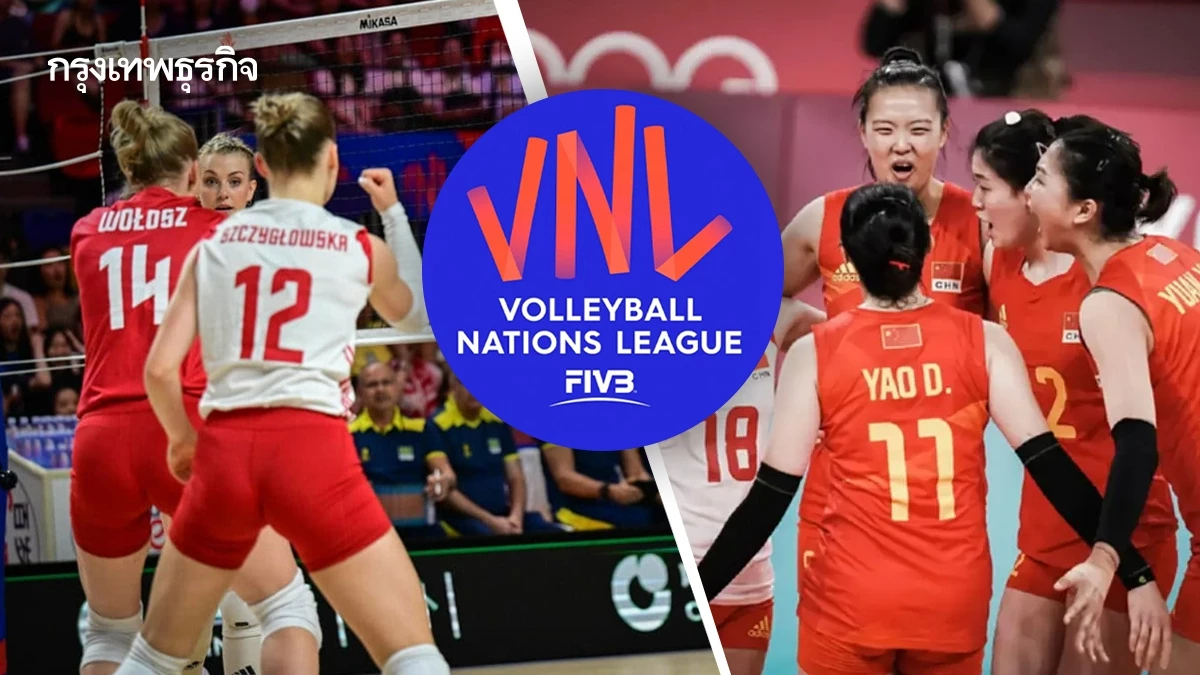 ดูวอลเลย์บอลสด 'จีน พบ โปแลนด์' วอลเลย์บอลหญิง เนชันส์ลีก VNL 2025