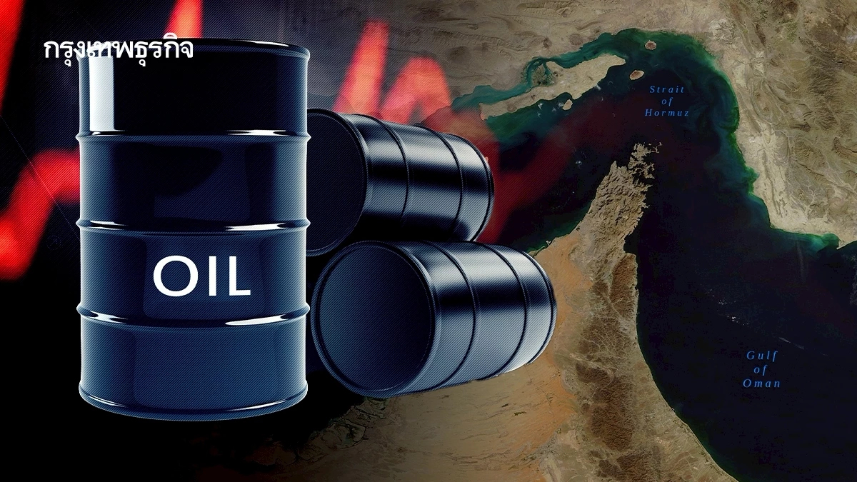 "ช่องแคบฮอร์มุซ" กับ"ราคาน้ำมัน" สนค. ชี้  ตัวแปรเศรษฐกิจไทย