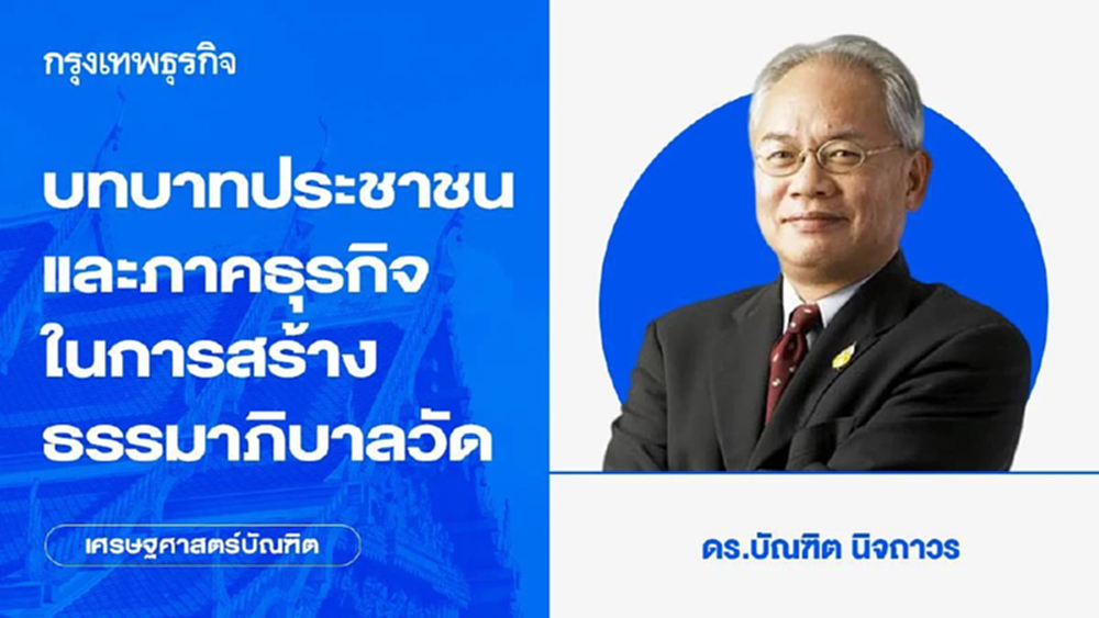 บทบาทประชาชนและภาคธุรกิจ สร้างธรรมาภิบาลวัด | บัณฑิต นิจถาวร
