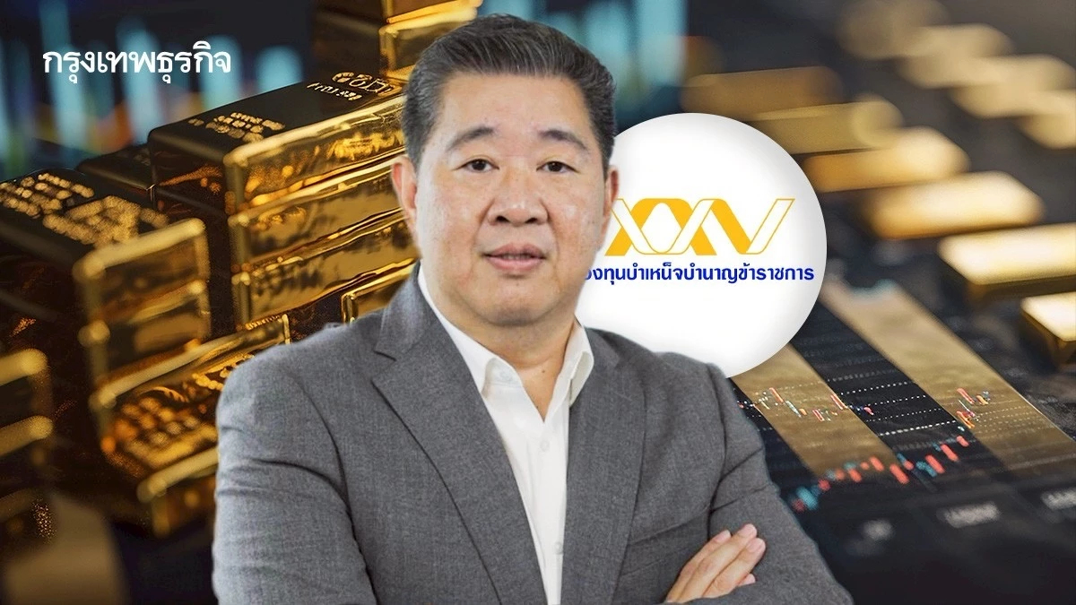 กบข.ปรับพอร์ตลงทุนรับผันผวน เพิ่มลงทุนทอง ‘เล็งหุ้นไทย’
