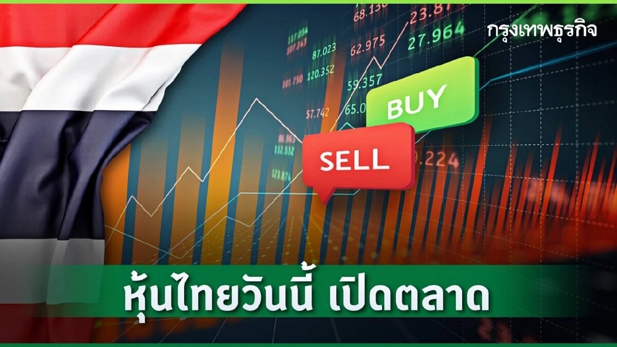 หุ้นไทยเปิดตลาดวันนี้ บวก 4.82 จุด แรงหนุนเจรจาการค้าสหรัฐ-จีน