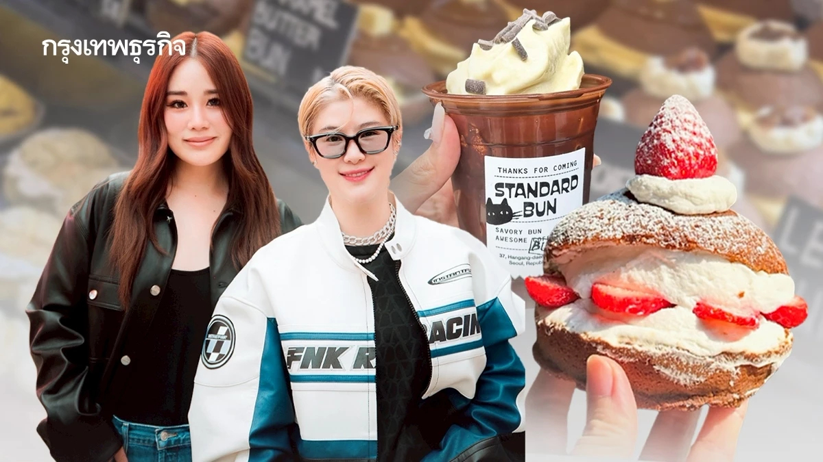 ‘รวยไม่หยุด’ ไม่หยุดแตกแบรนด์! เปิด ‘Standard Bun’ แบรนด์ลำดับที่ 14  ตกชิ้นละ 90-200 บาท