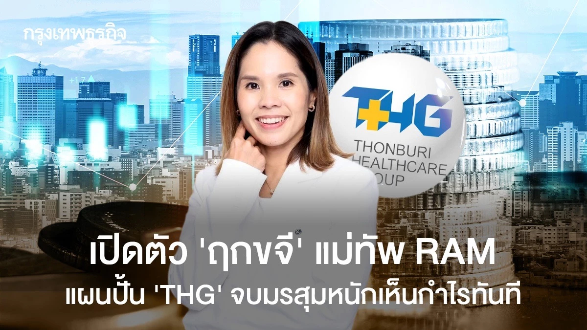 เปิดตัว “ฤกขจี” แม่ทัพ RAM   แผนปั้น “THG”จบมรสุมหนักอยากเห็นกำไรทันที