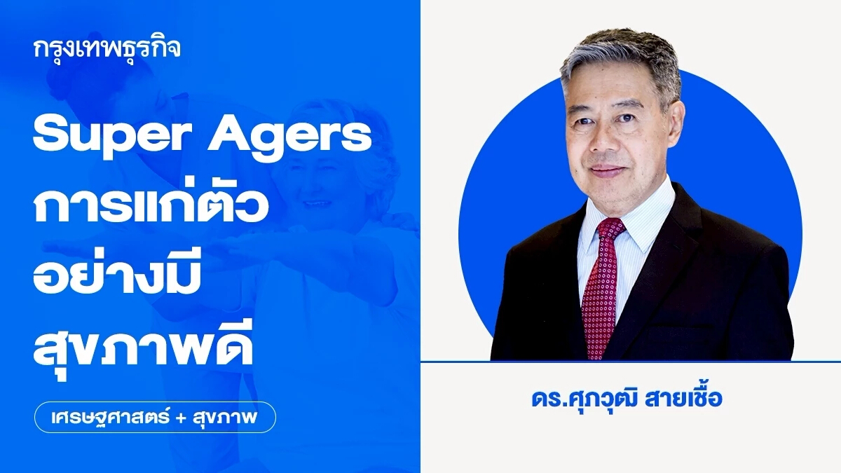 Super Agers: การแก่ตัวอย่างมีสุขภาพดี (1) | ดร.ศุภวุฒิ สายเชื้อ