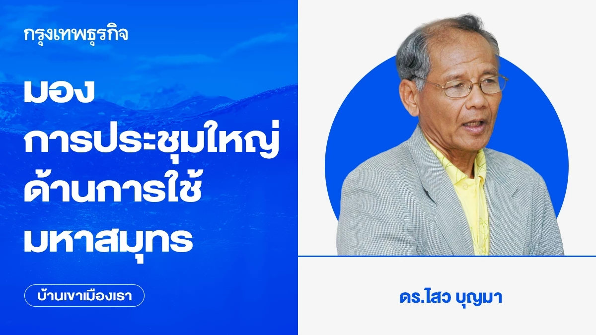 มองการประชุมใหญ่ด้านการใช้มหาสมุทร | บ้านเขาเมืองเรา