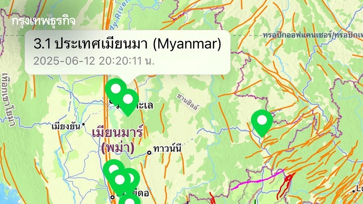 'แผ่นดินไหว' วันนี้ เขย่าเมียนมา - สะเทือนถึง เชียงราย-แม่ฮ่องสอน