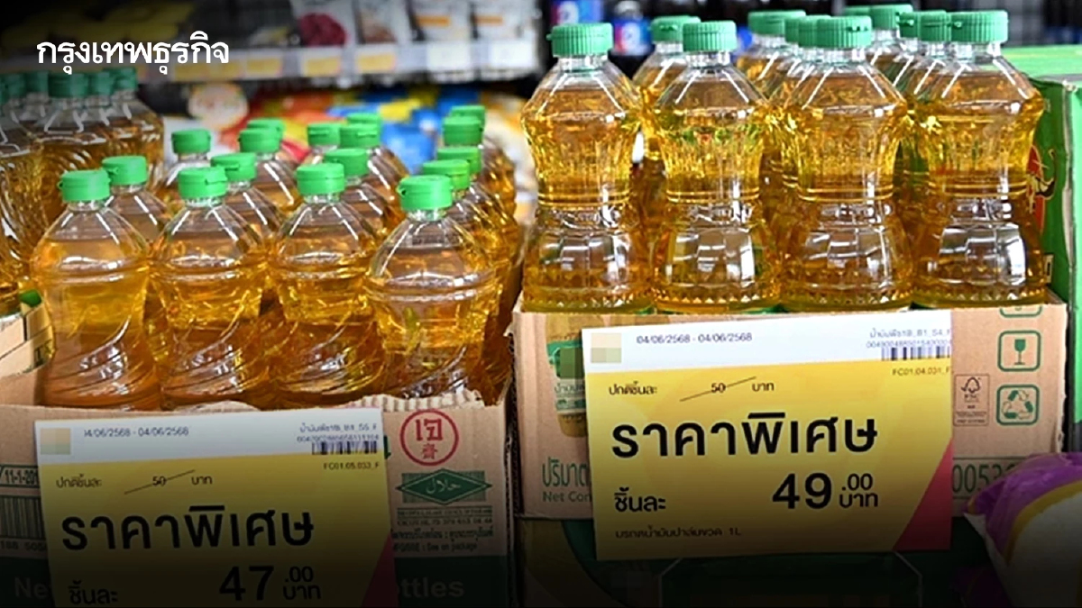 คุมเข้ม ราคาน้ำมันปาล์ม พาณิชย์ย้ำทุกห้าง ขายไม่เกิน 50 บาทต่อขวด