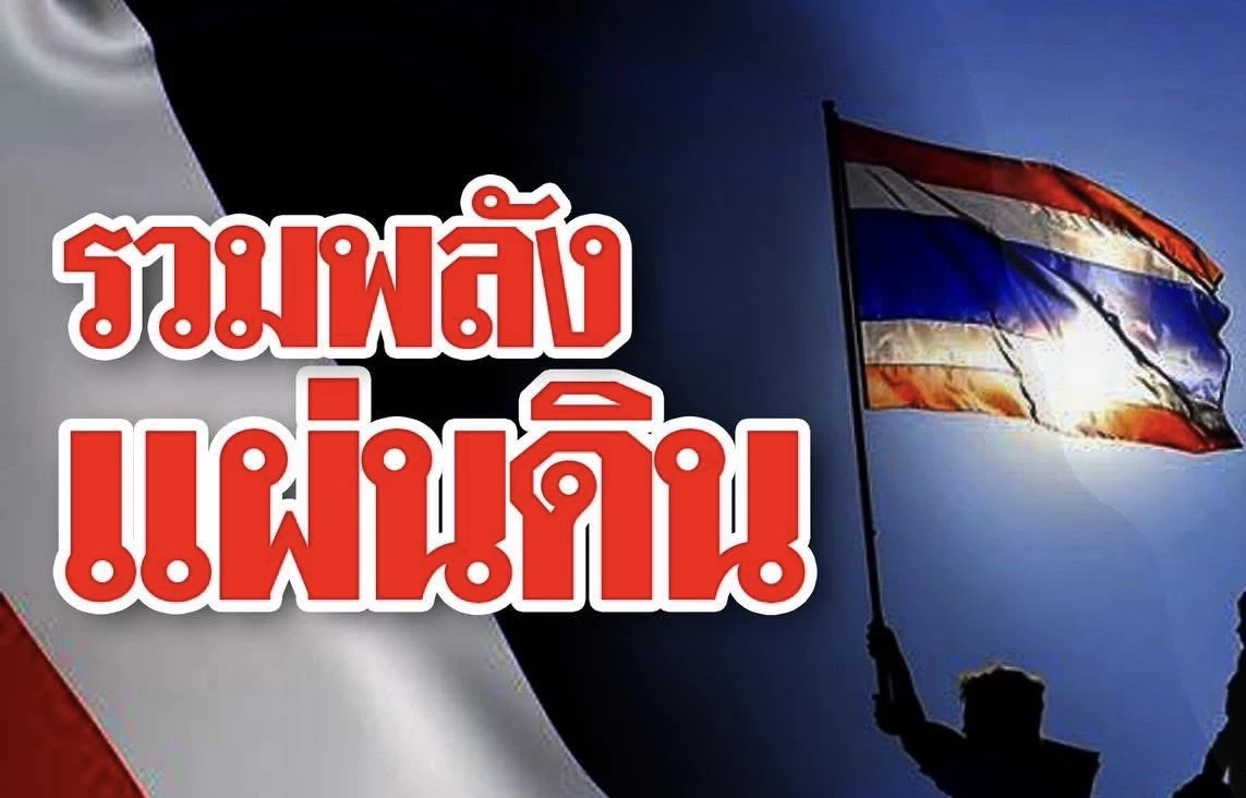 แถลงข่าว ‘รวมพลังแผ่นดิน’ เคลื่อนไหว ชุมนุมใหญ่ ไล่นายกฯแพทองธาร