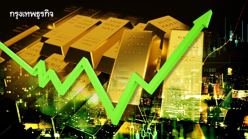 ราคาทองคำโลกพุ่งต่อ สหรัฐ-อิหร่าน เผชิญหน้า หวังเฟดลดดอกเบี้ย