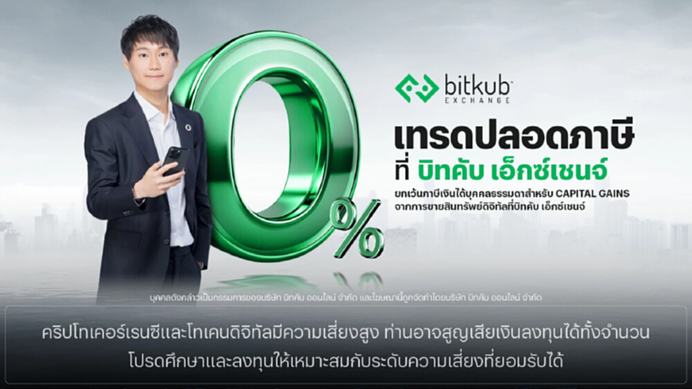 Bitkub Exchange ชวนนักลงทุน 'เทรดปลอดภาษี' ตอบรับนโยบายรัฐบาล