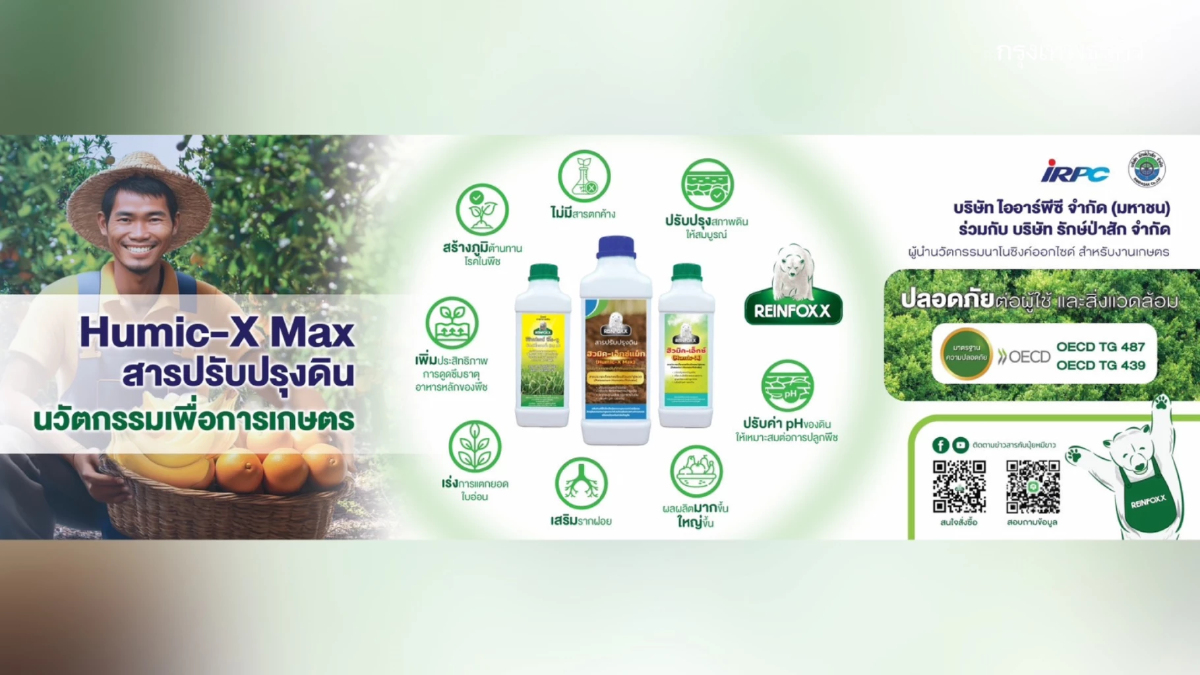 นวัตกรรมช่วยปรับสภาพดิน 'หมีขาว ฮิวมิค-เอ็กซ์ และ หมีขาว ฮิวมิค-เอ็กซ์แม็ก'