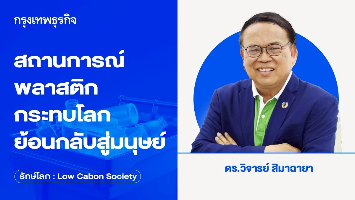 สถานการณ์พลาสติกกระทบโลก ย้อนกลับสู่มนุษย์