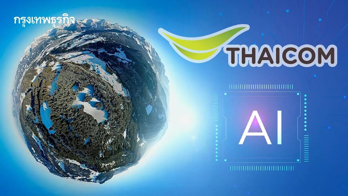 'ไทยคม' ปั้น 'คาร์บอนวอทช์' ใช้ดาวเทียม+AI ตรวจป่า ประเมินคาร์บอนเครดิต