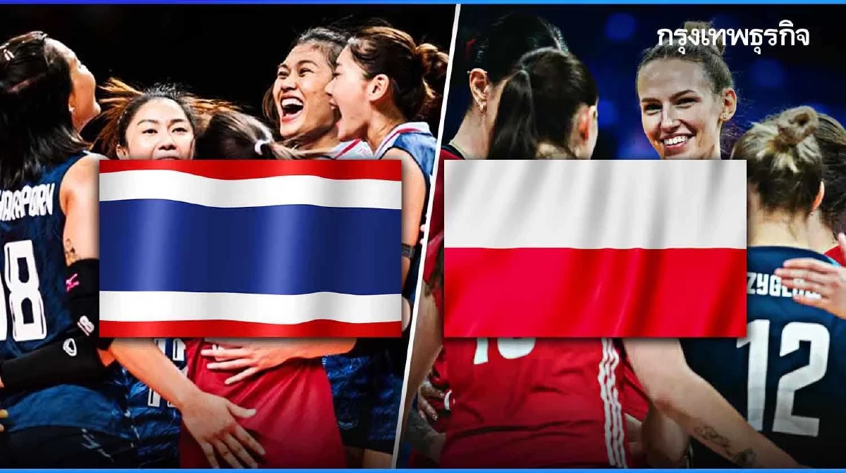 ถ่ายทอดสดวอลเลย์บอลหญิง ทีมชาติไทย พบ โปแลนด์ เนชันส์ลีก VNL 2025