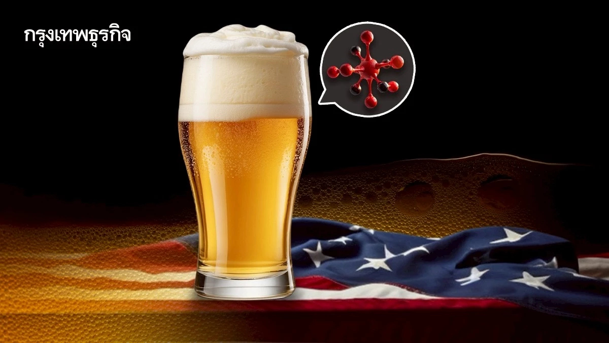 สหรัฐพบ ‘สารเคมีตลอดกาล’ ใน ‘เบียร์’ ปนเปื้อนจากน้ำประปา-ดิน