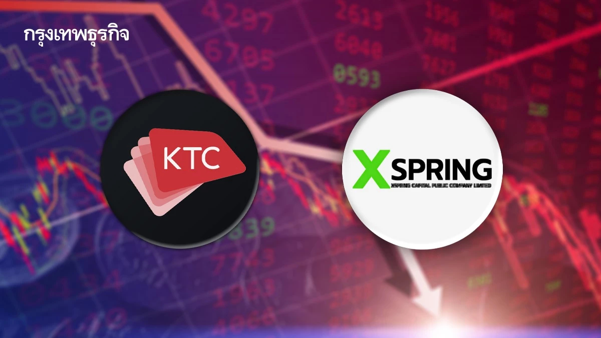 หุ้น KTC-XPG ดิ่งฟลอร์ 14% กังวลฟอร์ซเซล หลักบัญชีมาจิ้น 16.30% คาดผู้ถือหุ้นใหญ่ขายออก