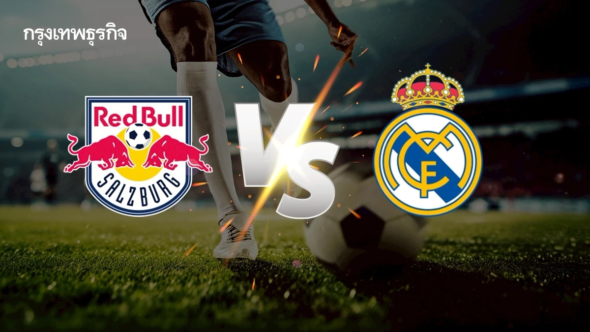 'ซัลซ์บวร์ก 0-3 เรอัล มาดริด' ผลบอลสด ชิงแชมป์สโมสรโลก 2025 ดูบอลสด