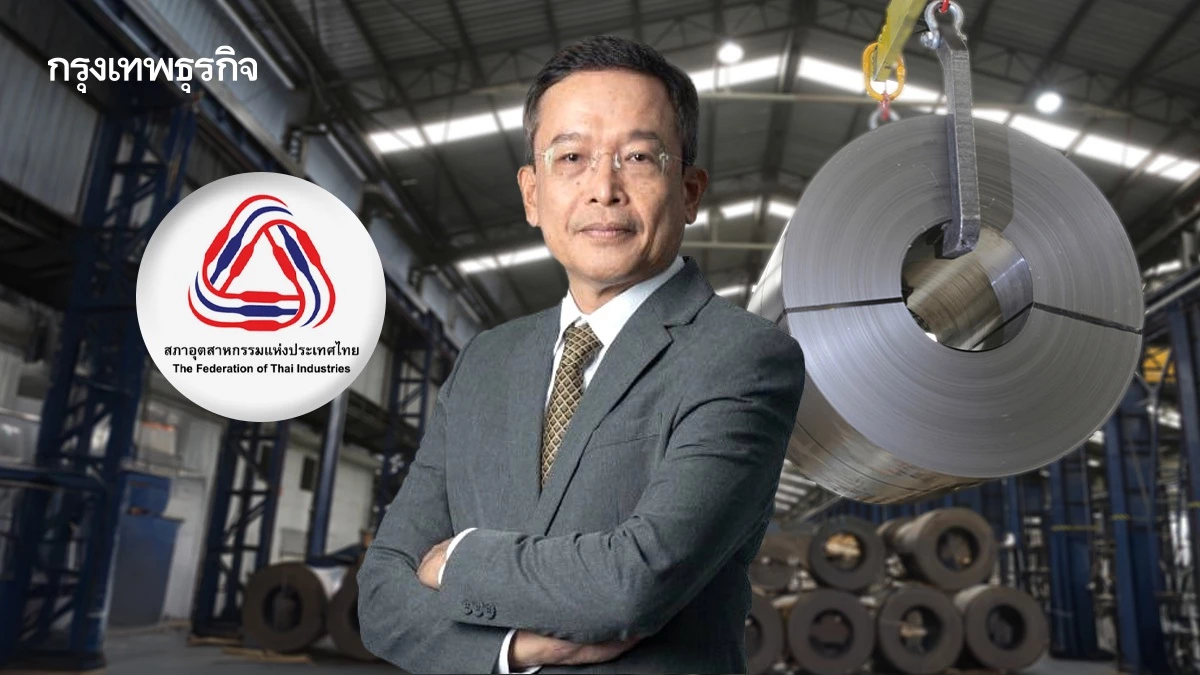 สหรัฐทุบซ้ำขึ้นภาษีเหล็กไทย 50% ส.อ.ท. หวั่นลาม 'ชิ้นส่วน-เซมิคอนดักเตอร์'