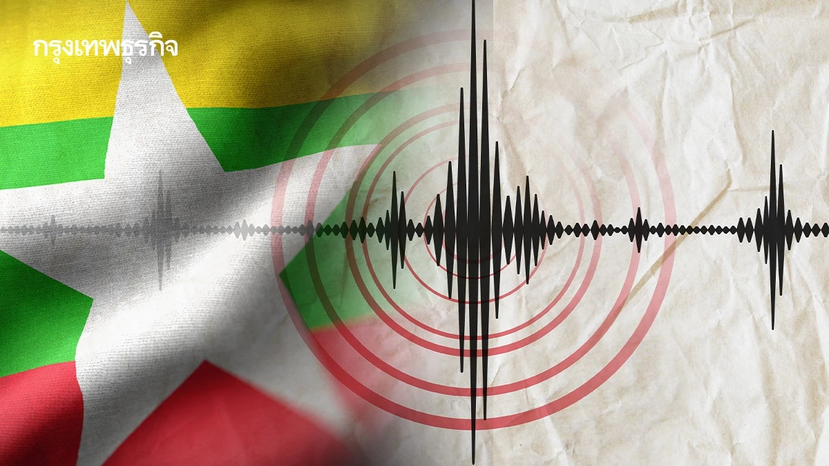 จับตา 'แผ่นดินไหว' วันนี้ เขย่า เมียนมา หลายระลอก ไม่มีผลกระทบไทย