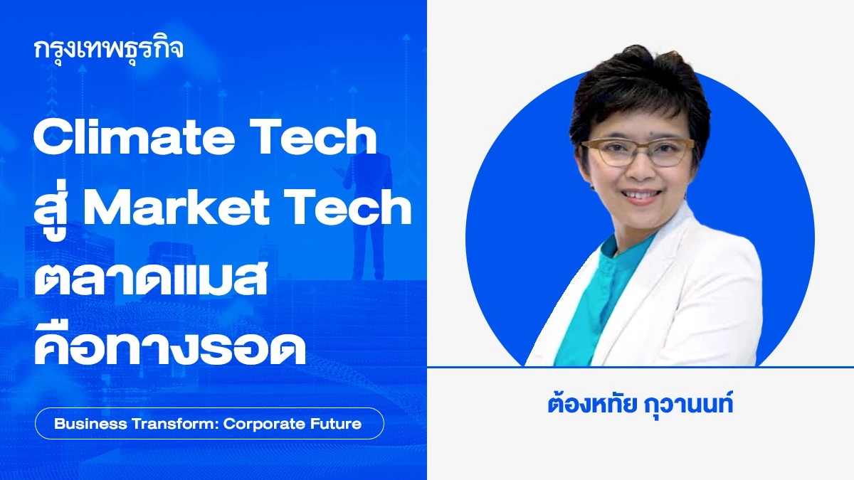 Climate Tech สู่ Market Tech ตลาดแมสคือทางรอด ได้จริงหรือไม่