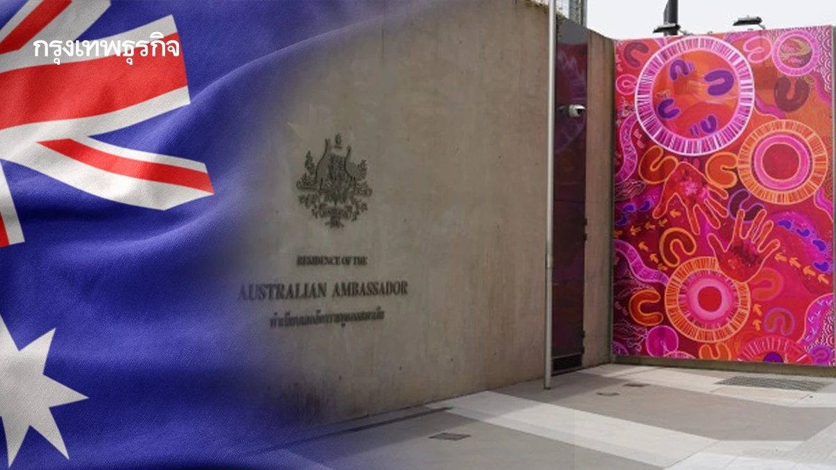 ดูได้เลยหน้าสถานทูต! ออสเตรเลียจัดแสดงศิลปะชนพื้นเมือง