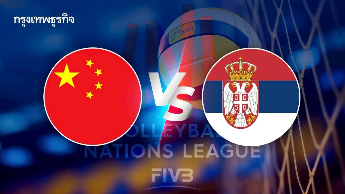 VNL 2025 ถ่ายทอดสดวอลเลย์บอลชาย 'จีน พบ เซอร์เบีย' เนชันส์ลีก 2025