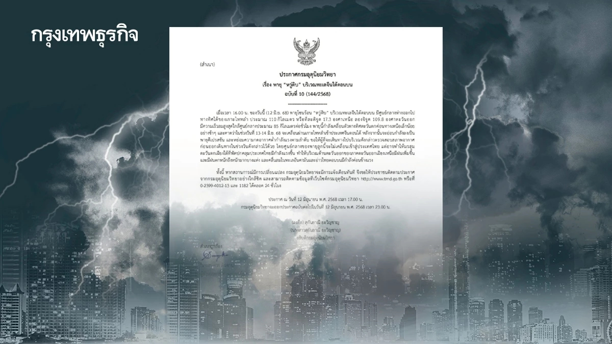 เตือน พายุหวู่ติบ ฉ.10 เช็ก เส้นทางพายุล่าสุด กระทบ อีสานฝนตกหนัก