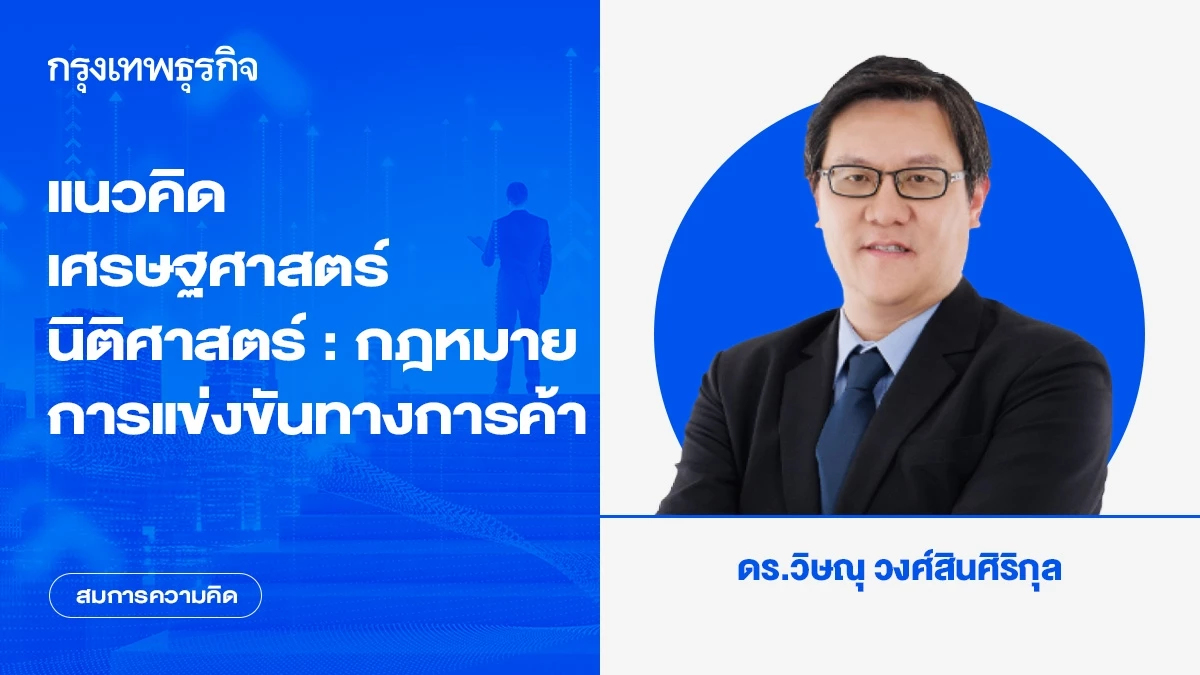 แนวคิดเศรษฐศาสตร์-นิติศาสตร์ : กฎหมายการแข่งขันทางการค้า