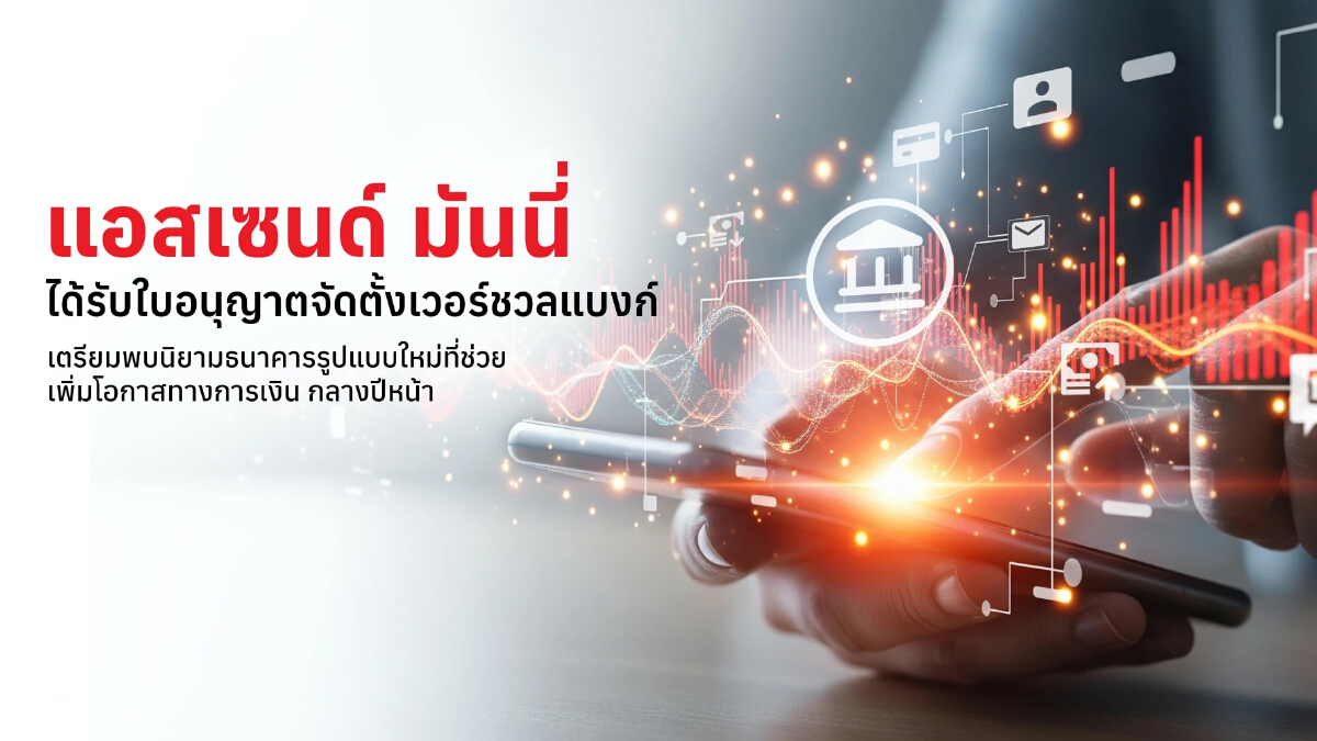 ‘แอสเซนด์ มันนี่’ คว้าไลเซ่นส์เวอร์ชวลแบงก์ ปักธงลุยให้บริการภายใน 1 ปี