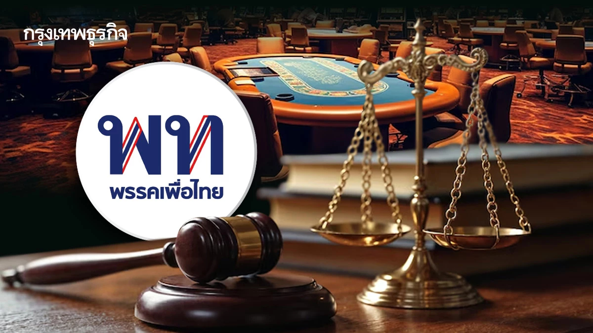 ถอดรหัส 'เพื่อไทย' ยุติ‘กาสิโน’ พ.ร.บ.‘คอมเพล็กซ์’ ถึงทางตัน