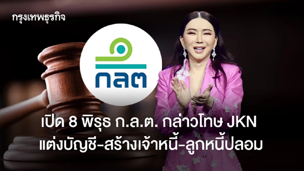 เปิด8 พิรุธ ก.ล.ต. กล่าวโทษJKN  แต่งบัญชี -สร้างเจ้าหนี้-ลูกหนี้ปลอม