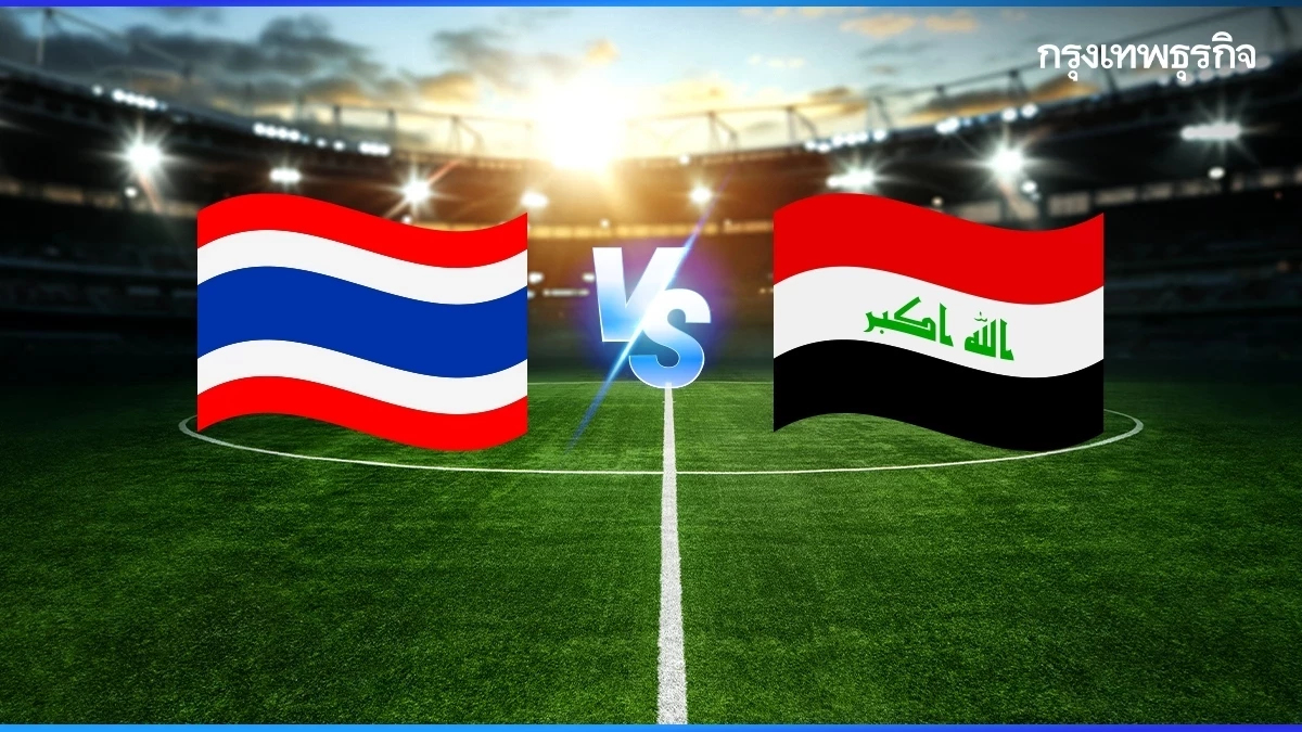 ถ่ายทอดสดฟุตบอล 'ทีมชาติไทย พบ อิรัก' คัดชิงแชมป์เอเชีย 2026 ทีมหญิง