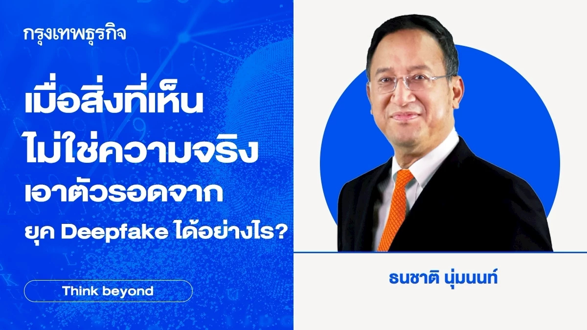 เมื่อสิ่งที่เห็นไม่ใช่ความจริง เอาตัวรอดจากยุค Deepfake ได้อย่างไร?