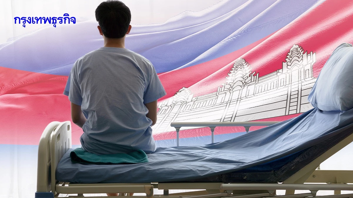 รพ.ชายแดน จ.สุรินทร์ พร้อมยกระดับรับสถานการณ์ไทย-กัมพูชา