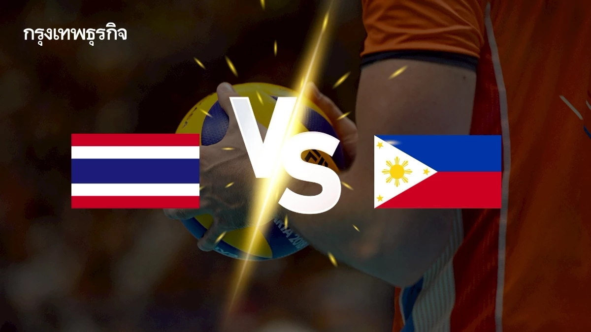 ดูฟรี ถ่ายทอดสดวอลเลย์บอลชาย ไทย พบ ฟิลิปปินส์ AVC Nations Cup 2025