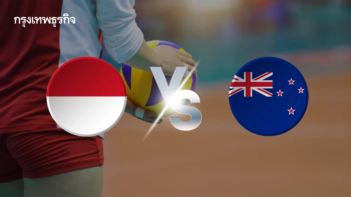 ดูฟรี วอลเลย์บอลหญิง อินโดนีเซีย พบ นิวซีแลนด์ ศึกเนชันส์คัพ 2025