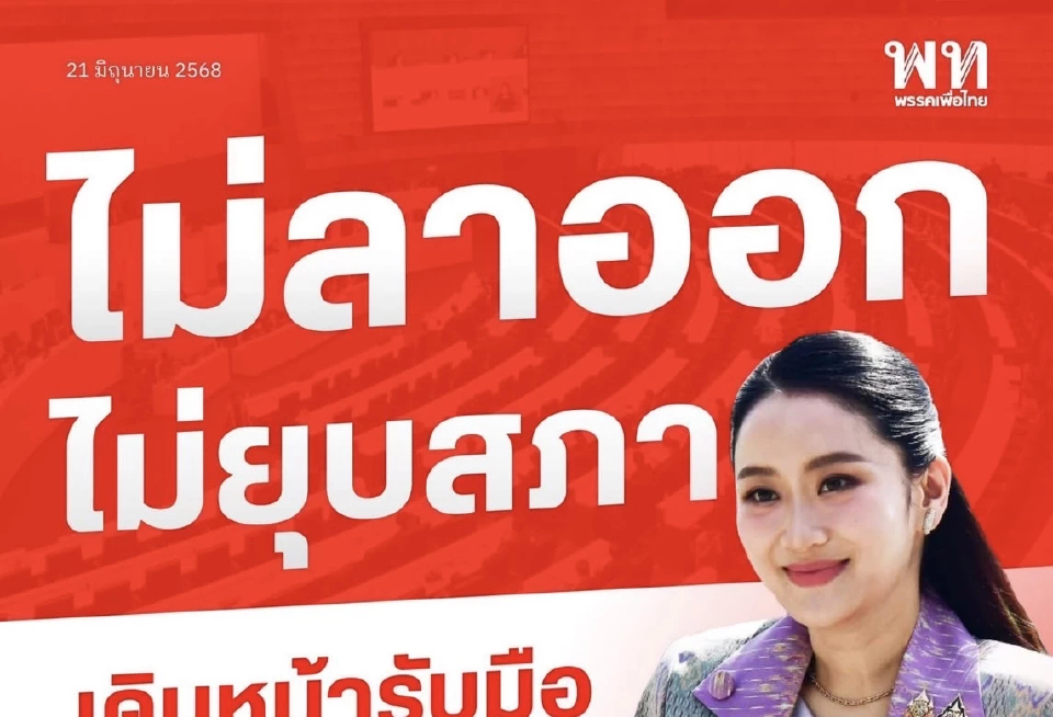 'สรวงศ์' ยัน 'นายกฯ' ไม่ลาออก-ไม่ยุบสภา เดินหน้าแก้วิกฤตชายแดน-ภาษีทรัมป์